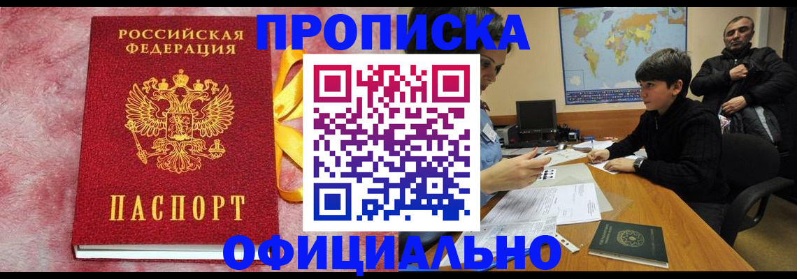 прописка 2025 в Лесосибирске