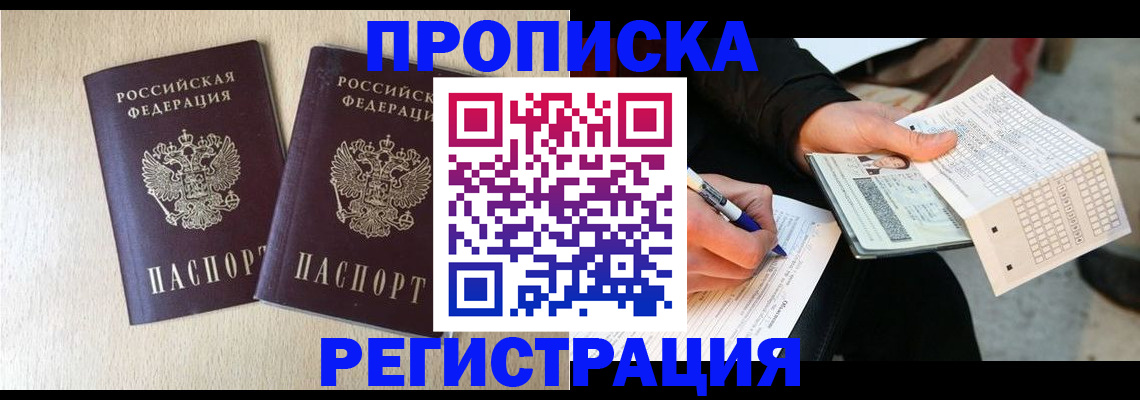 прописка штамп в Лесосибирске